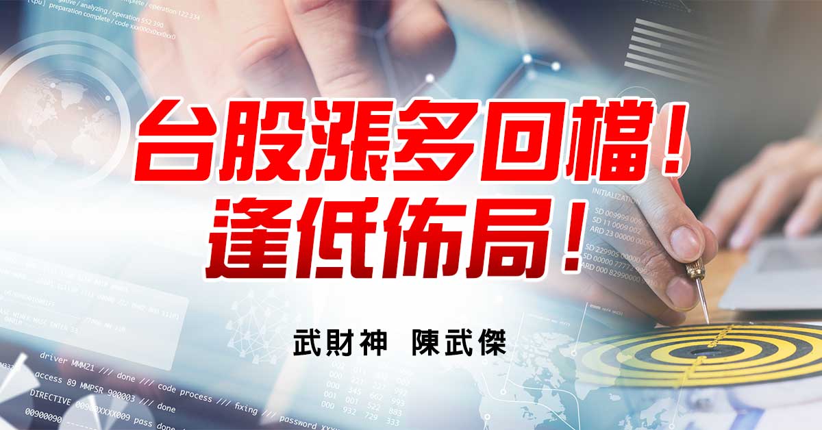 台股漲多回檔!逢低佈局!