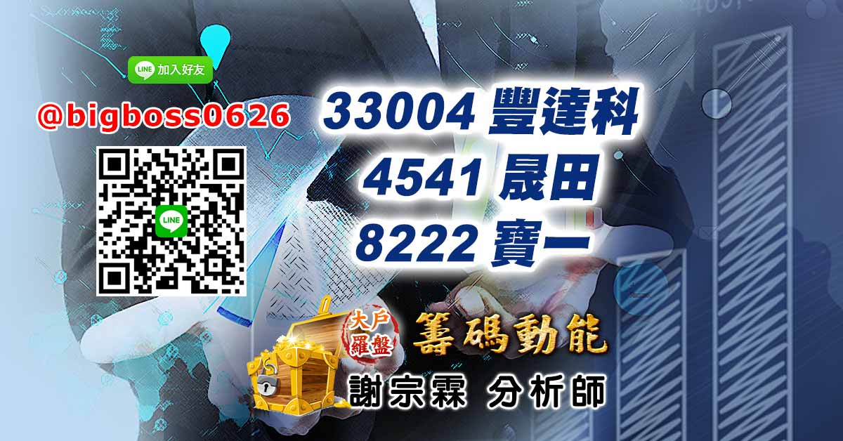 3004豐達科 4541晟田 8222寶一&nbsp;