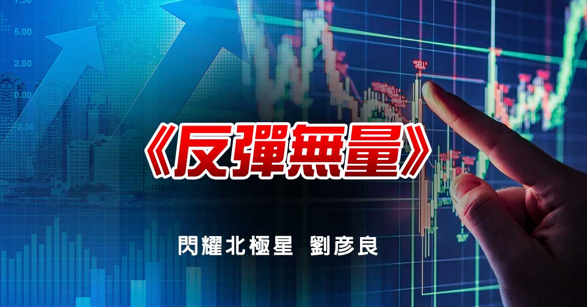 反彈無量