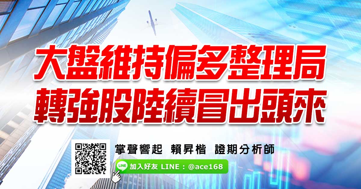 大盤維持偏多整理局 轉強股陸續冒出頭來