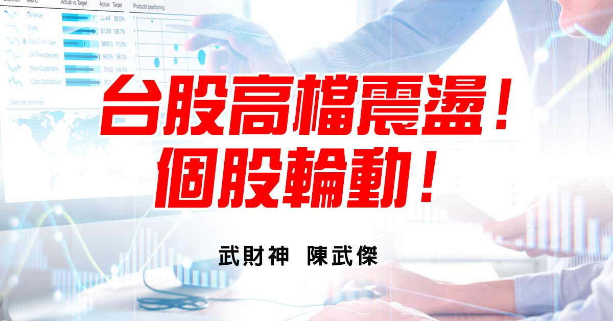 台股高檔震盪!個股輪動!