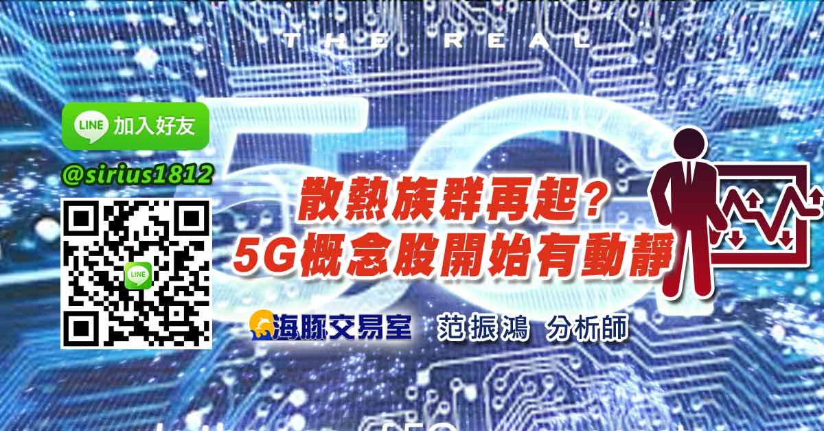 散熱族群再起? 5G概念股開始有動靜