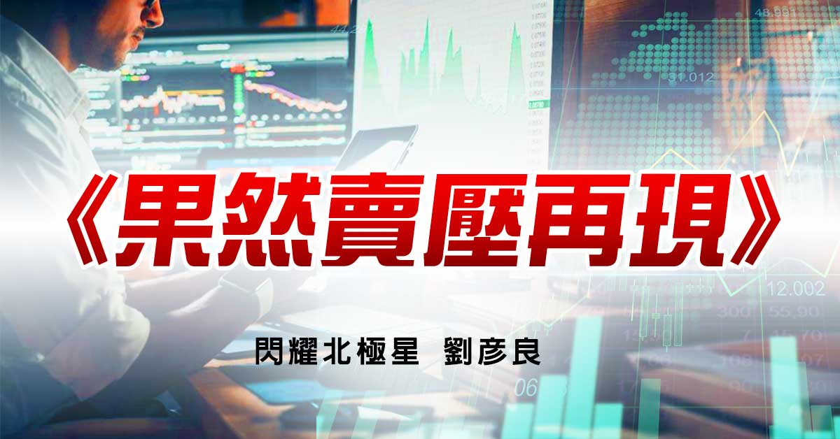 果然賣壓再現