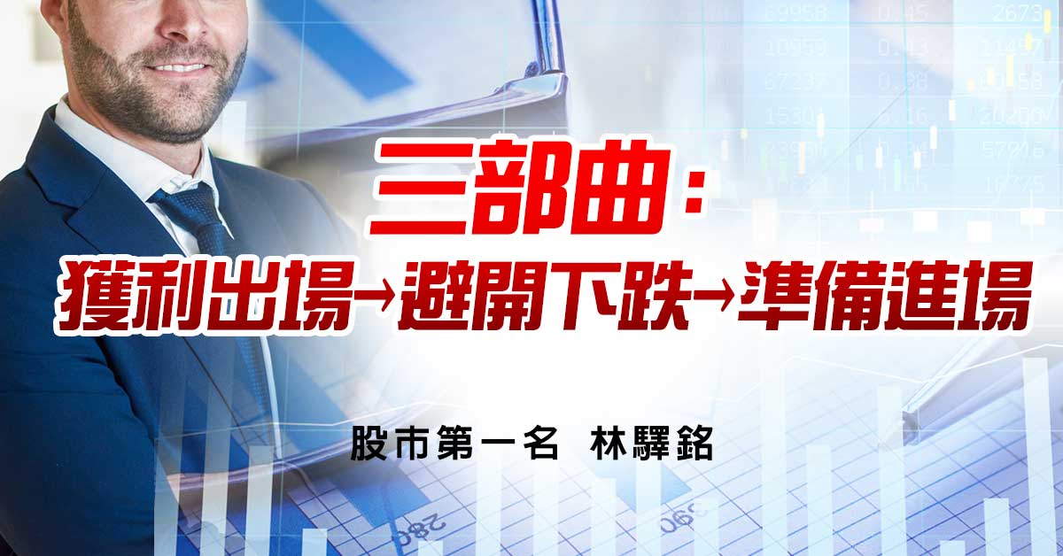 三部曲:獲利出場→避開下跌→準備進場