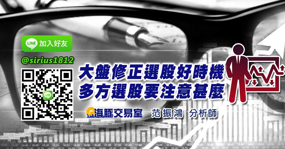 大盤修正選股好時機 多方選股要注意甚麼