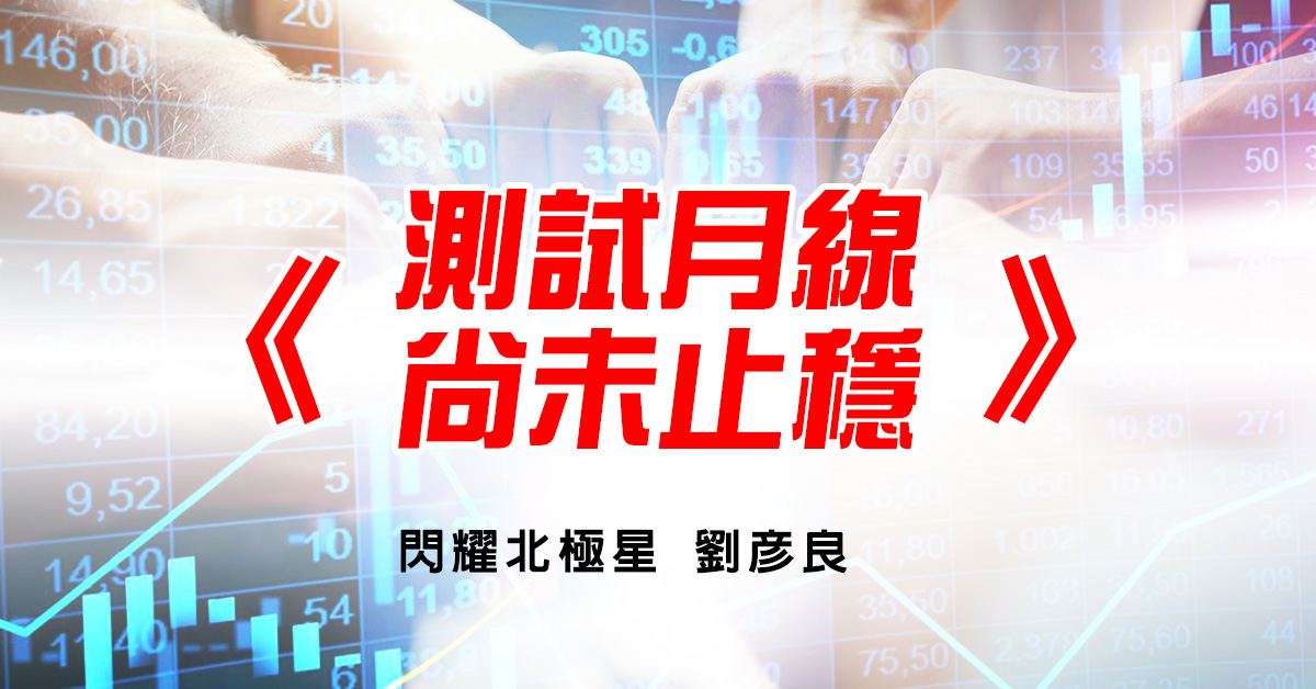 測試月線，尚未止穩
