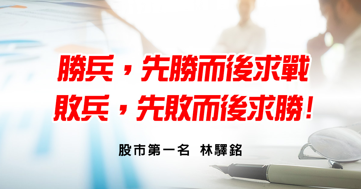 勝兵，先勝而後求戰；敗兵，先敗而後求勝!