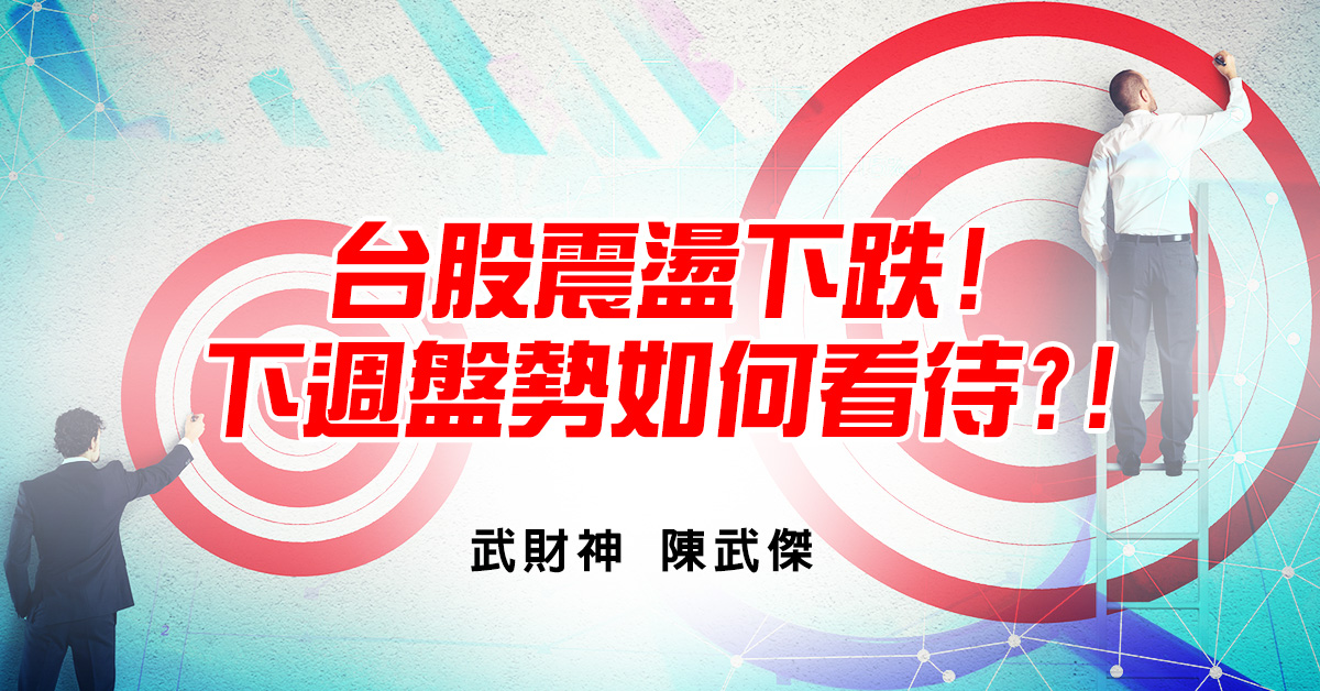 台股震盪下跌!下週盤勢如何看待?!