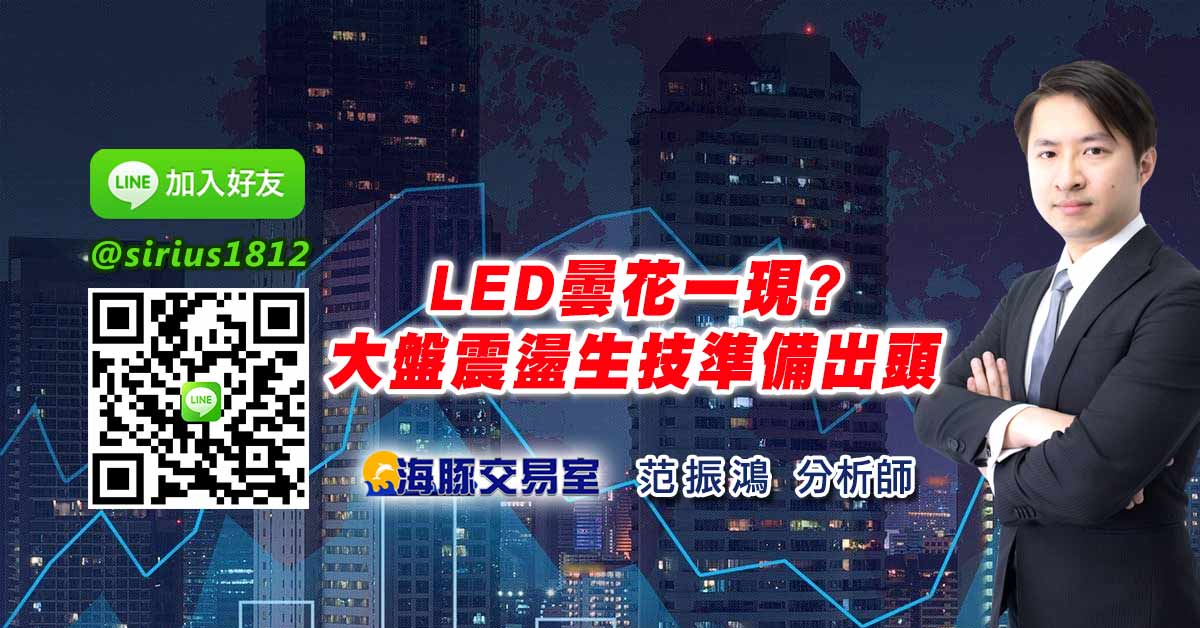 LED曇花一現? 大盤震盪生技準備出頭