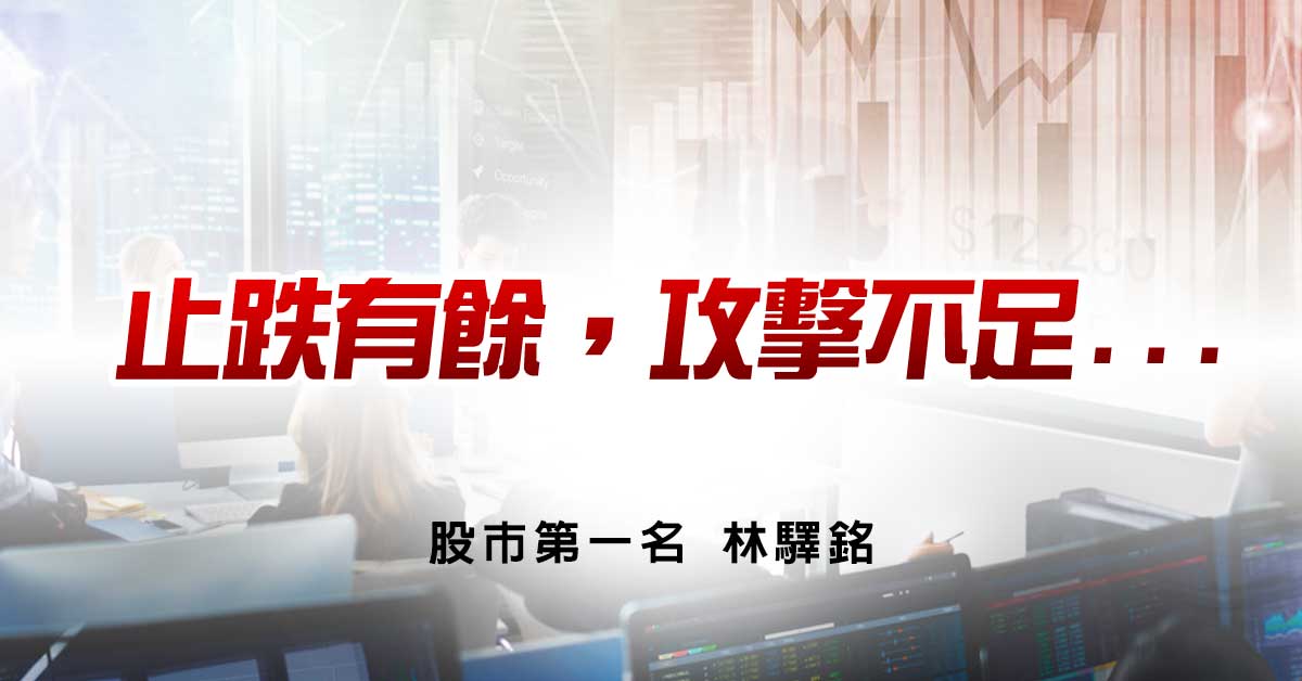 止跌有餘，攻擊不足...