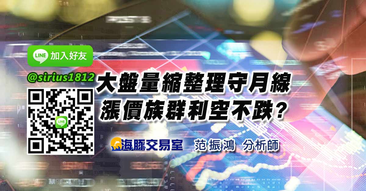 大盤量縮整理守月線 漲價族群利空不跌?