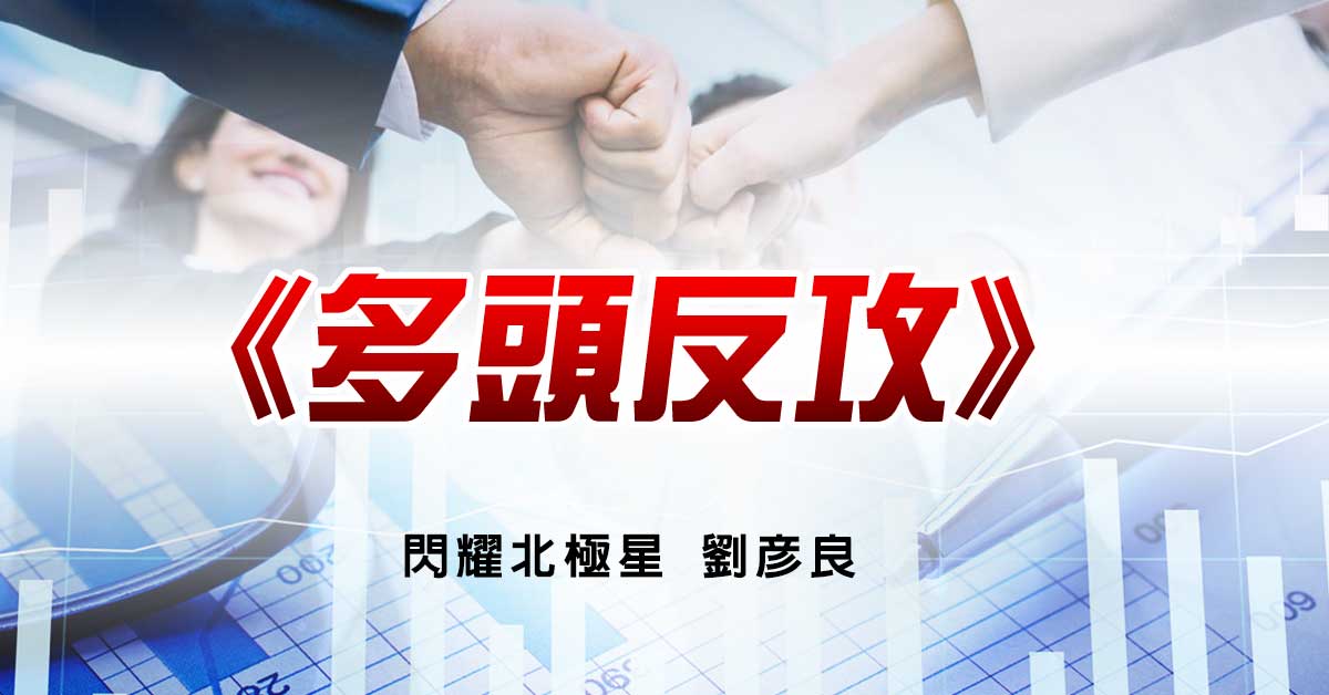 多頭反攻