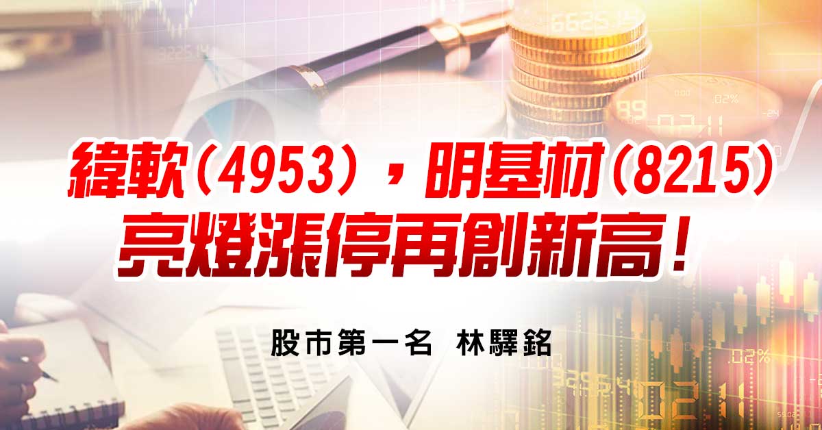緯軟(4953)，明基材(8215)亮燈漲停再創新高!