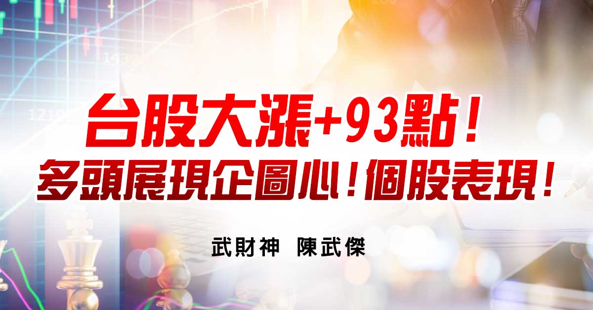 台股大漲+93點!多頭展現企圖心!個股表現!