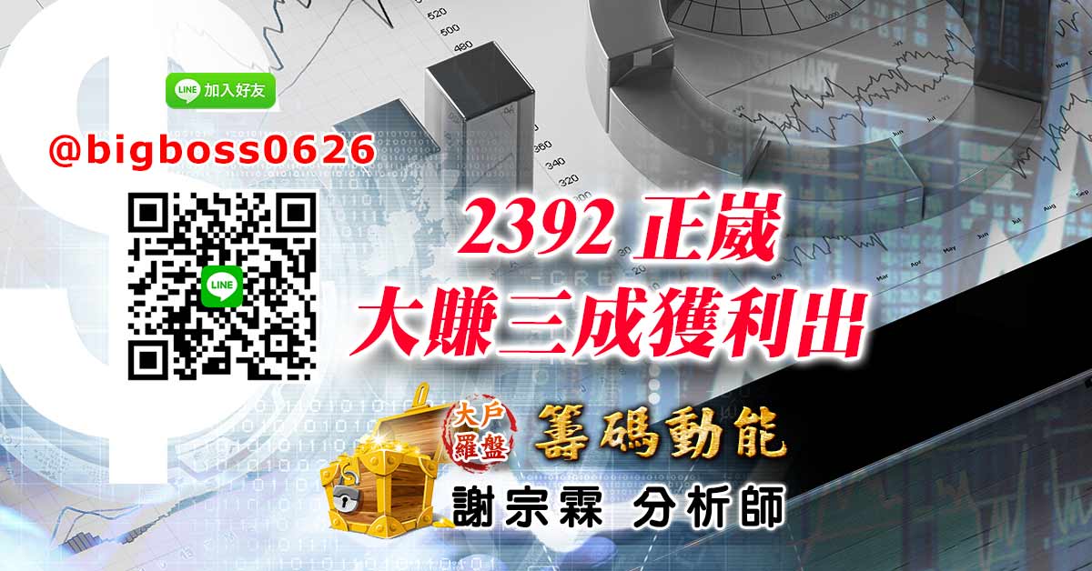 2392正崴大賺三成獲利出&nbsp;