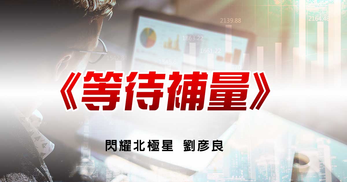 等待補量