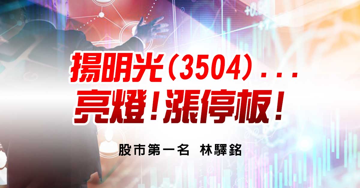 揚明光(3504)...亮燈!漲停板!