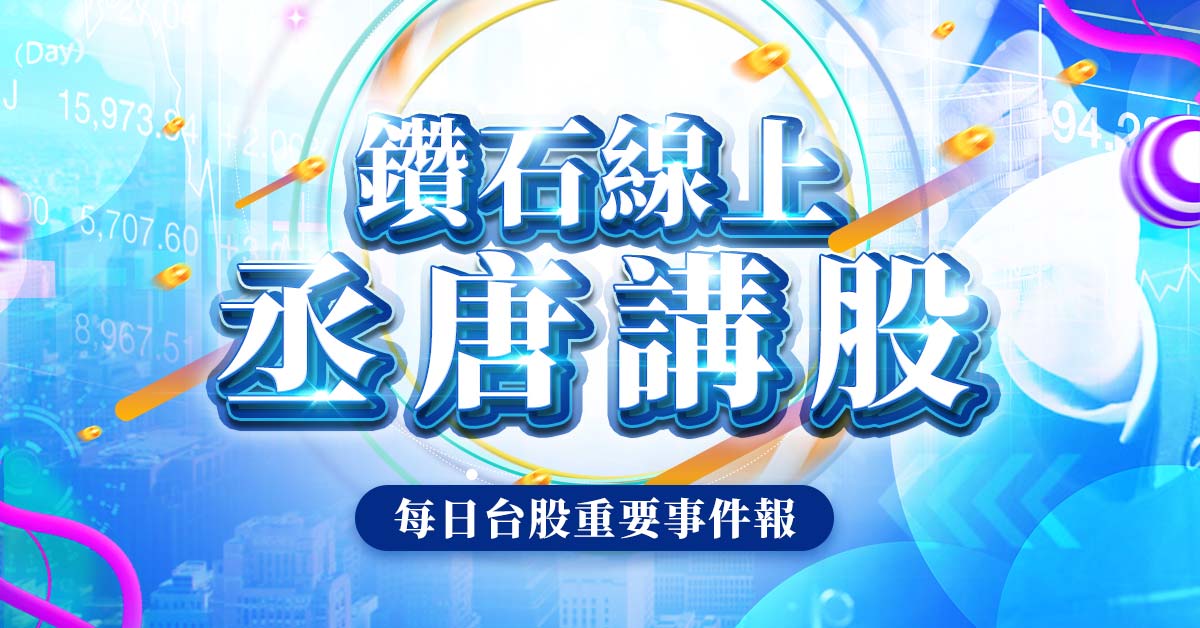 0502台股重要事件報