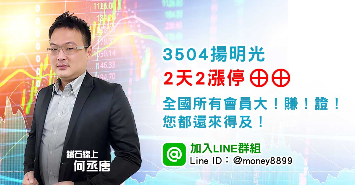 3504揚明光2天2漲停！恭喜全國所有會員漲停賺不停！！