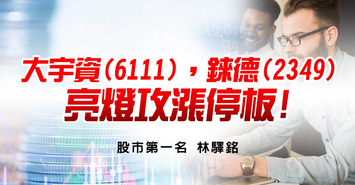 大宇資(6111)，錸德(2349)亮燈攻漲停板!