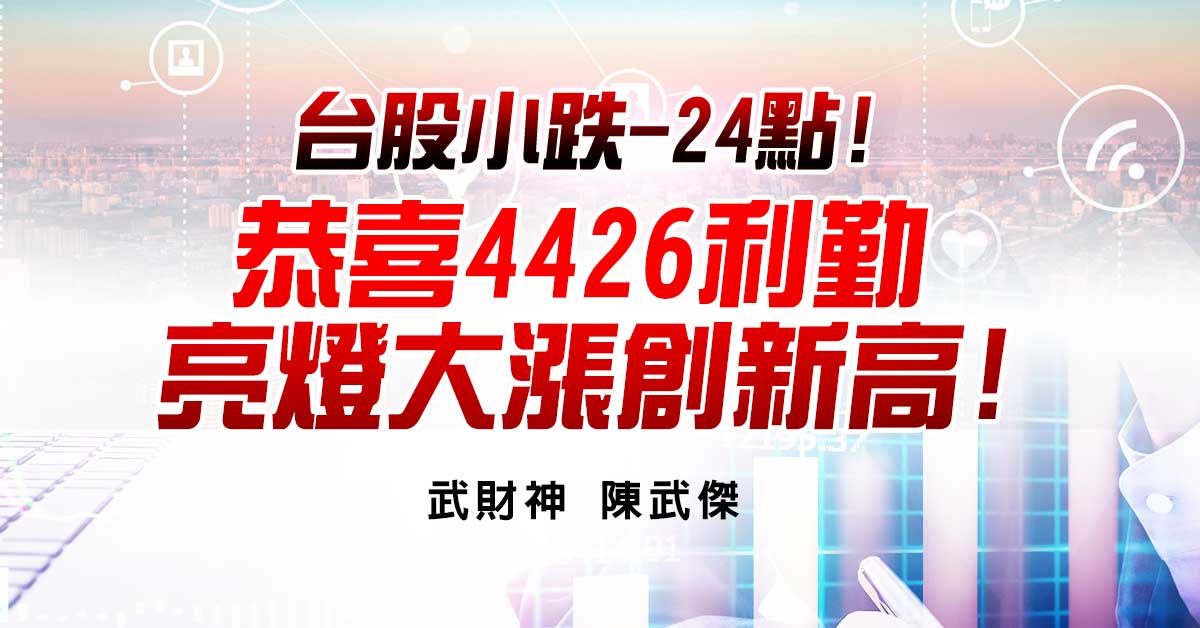 台股小跌-24點!恭喜4426利勤亮燈大漲創新高!