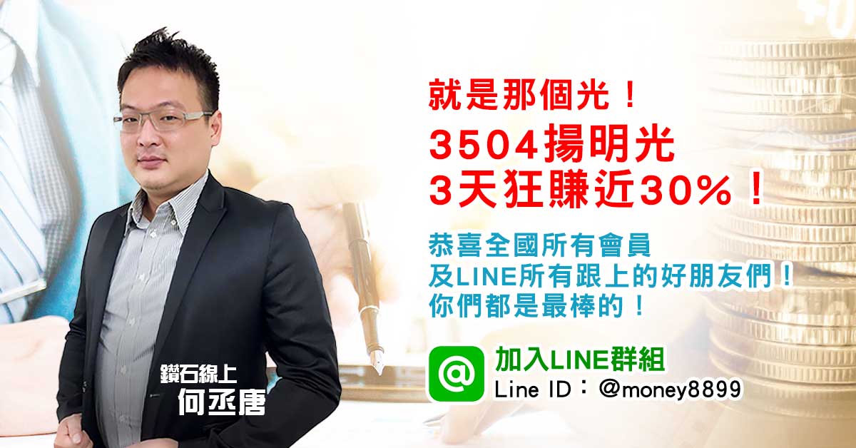 就是那個光！3504揚明光賺翻天！！！