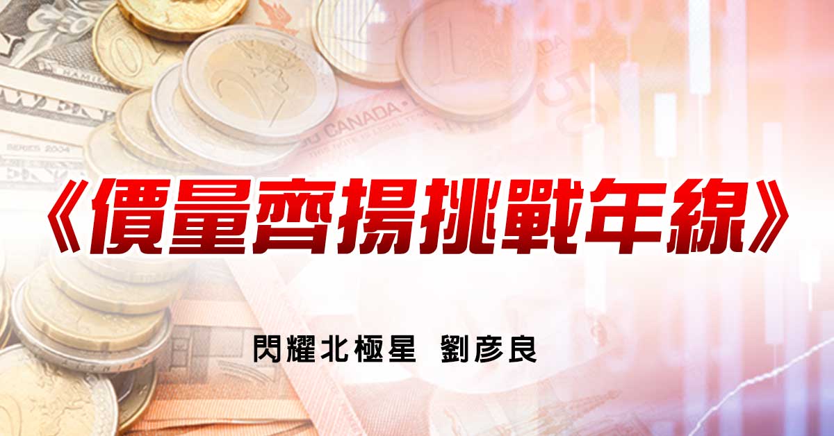 價量齊揚挑戰年線