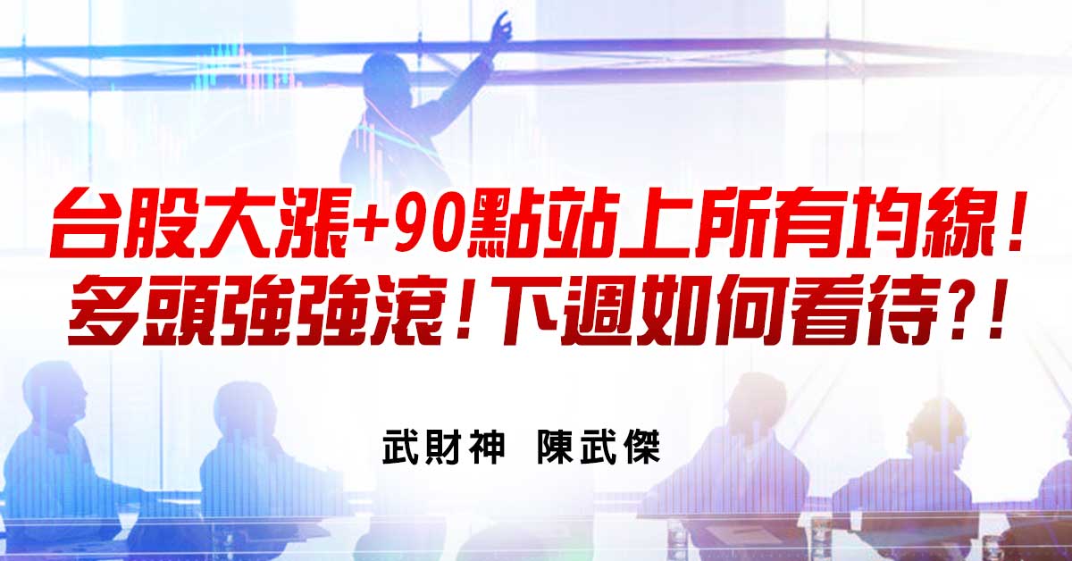 台股大漲90點站上所有均線!多頭強強滾!下週如何看待?!