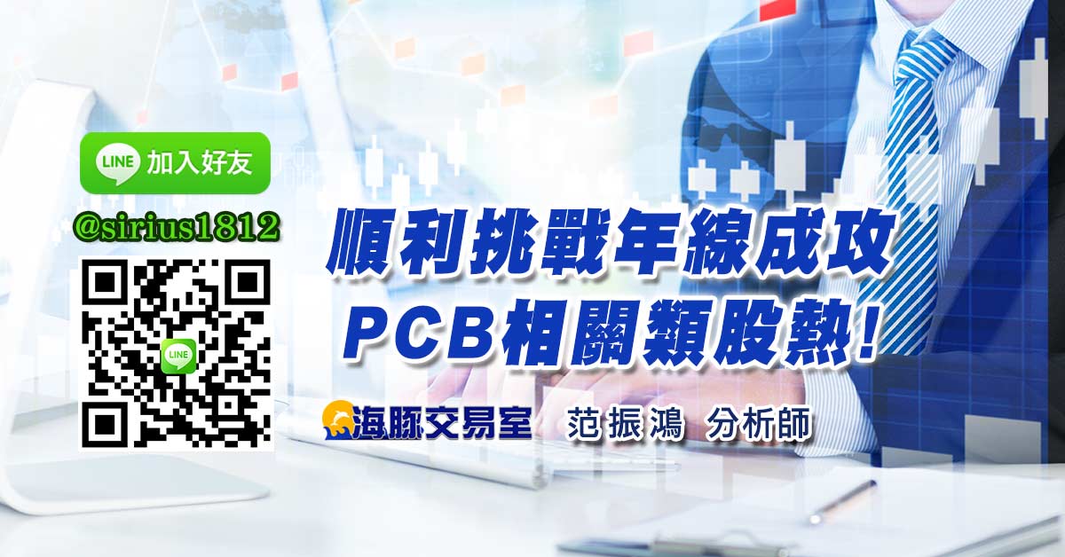 順利挑戰年線成攻 PCB相關類股熱!