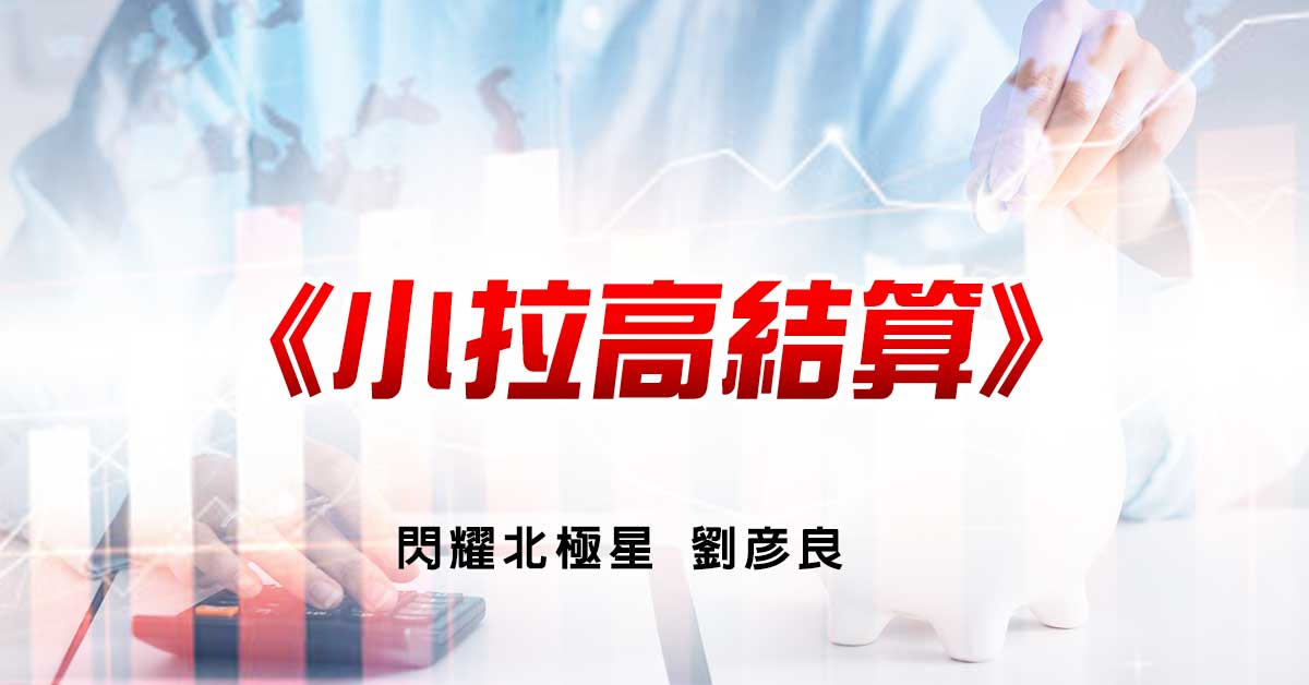 小拉高結算