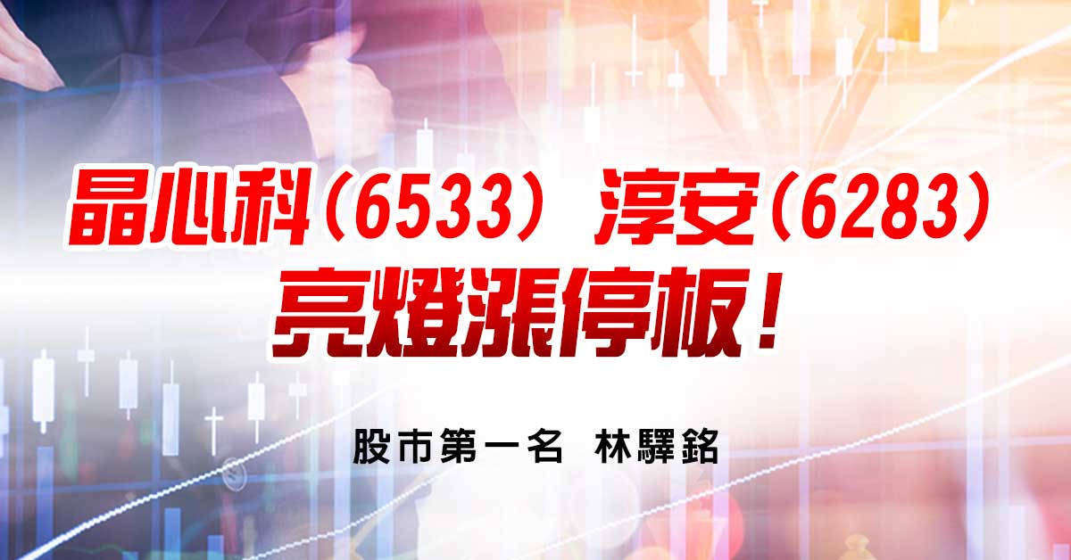晶心科(6533)，淳安(6283)亮燈漲停板!