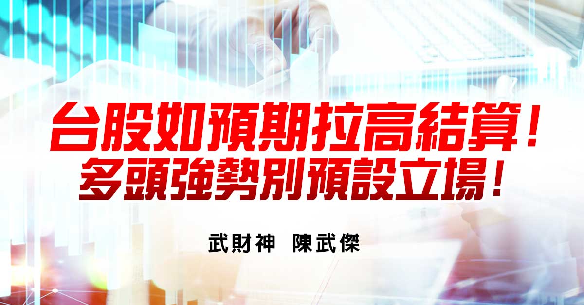 台股如預期拉高結算!多頭強勢別預設立場!