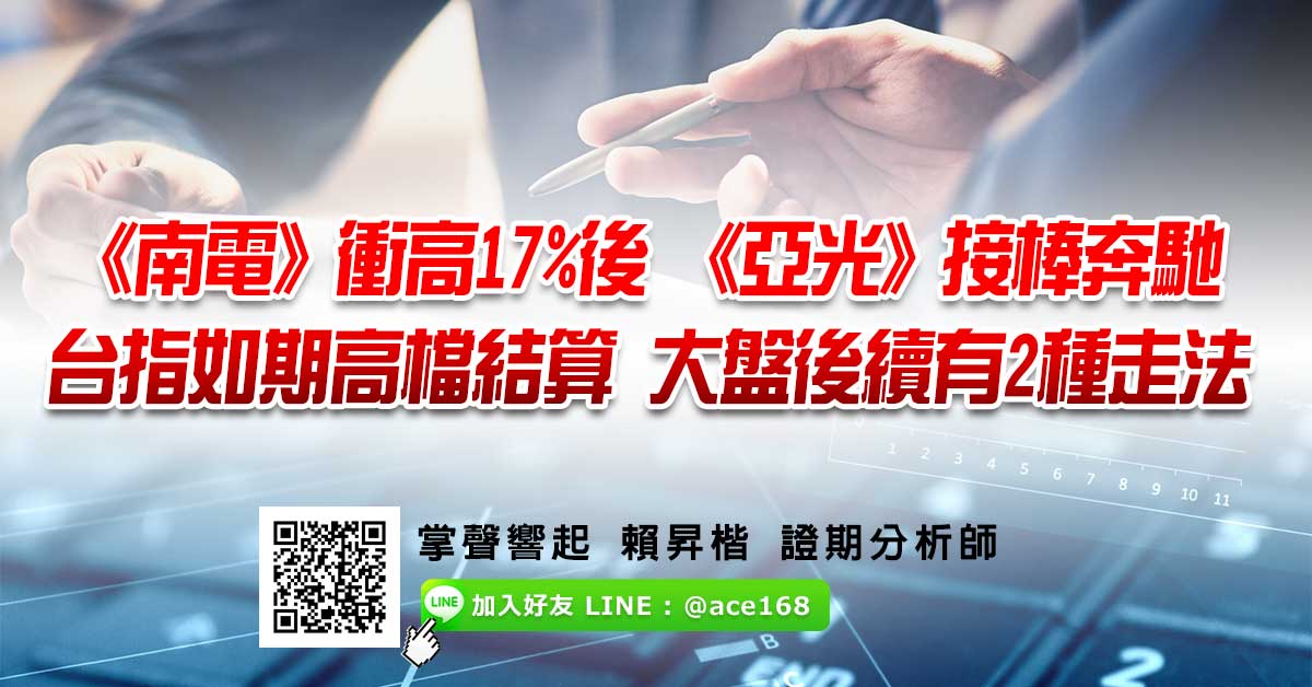 台指如期高檔結算   大盤後續有2種走法 《南電》衝高17%後   《亞光》接棒奔馳