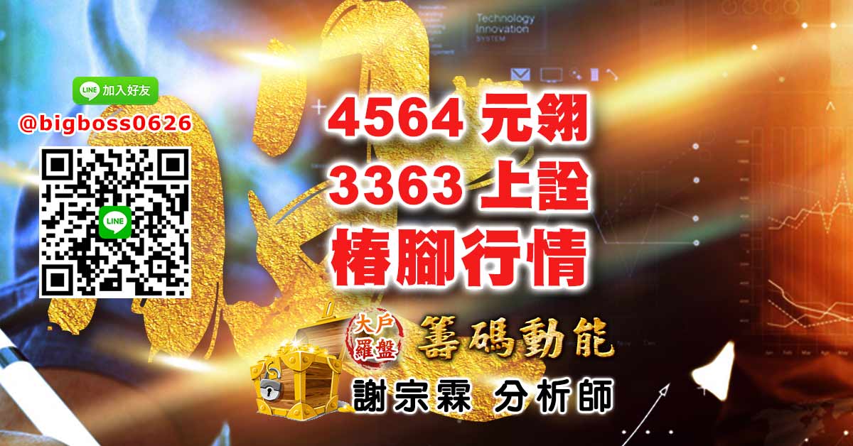4564元翎 3363上詮 椿腳行情