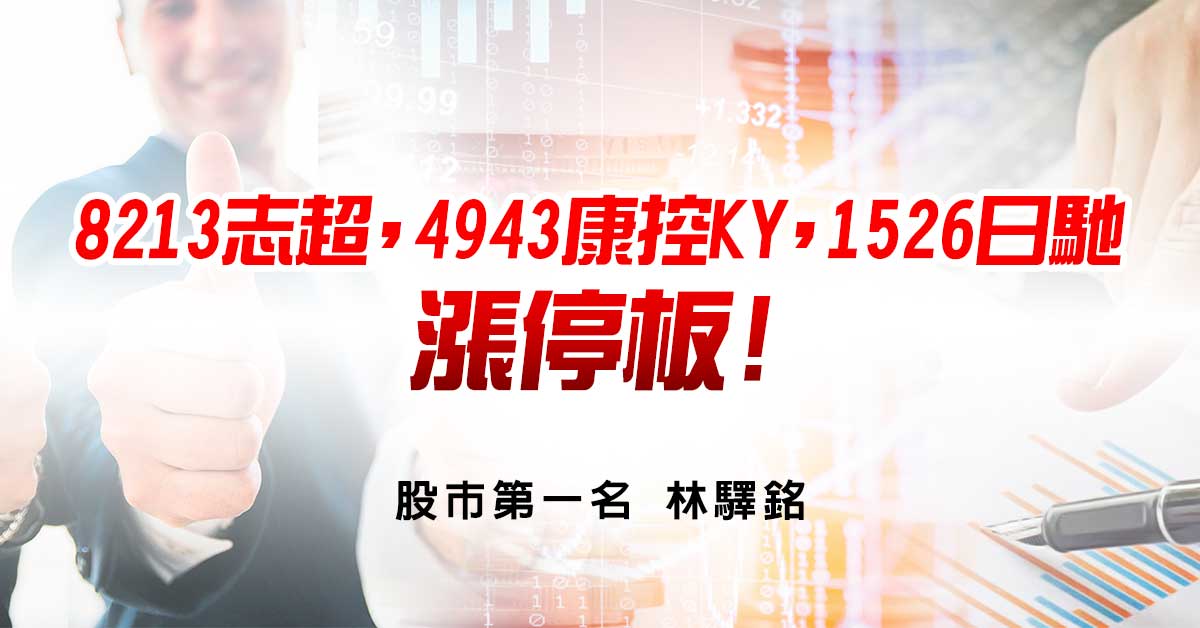 8213志超，4943康控KY，1526日馳漲停板!