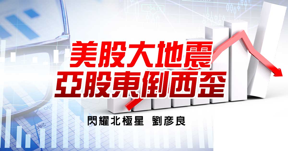 美股大地震 亞股東倒西歪