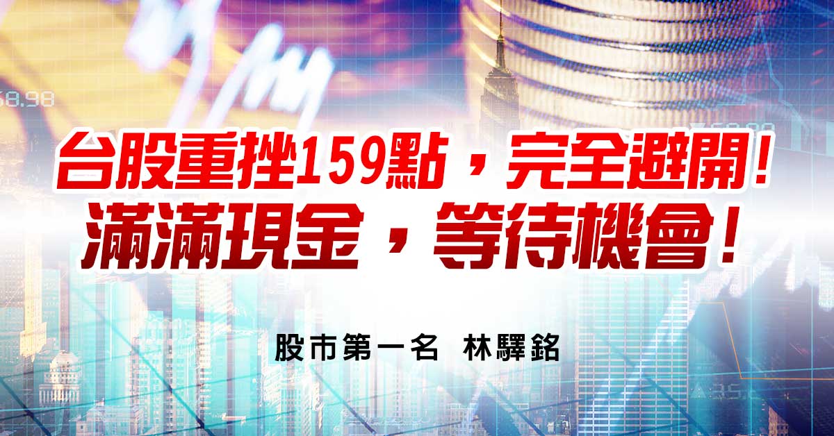 台股重挫159點，完全避開!滿滿現金，等待機會!