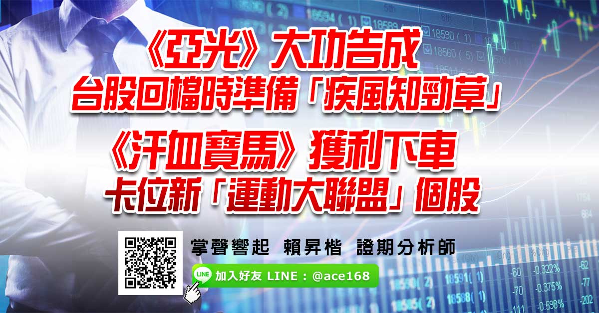《亞光》大功告成 台股回檔時準備「疾風知勁草」 《汗血寶馬》獲利下車 卡位新「運動大聯盟」個股