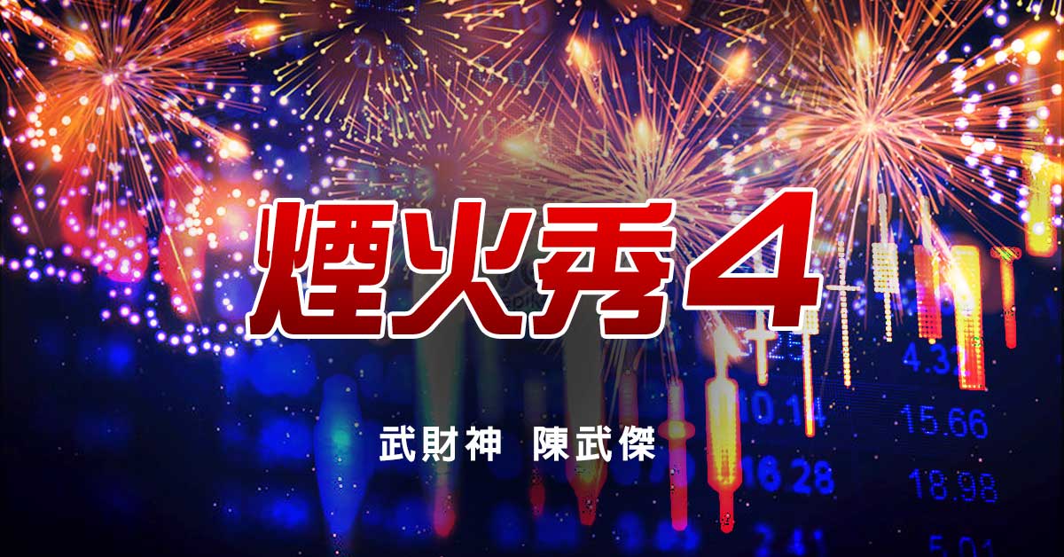 煙火秀4