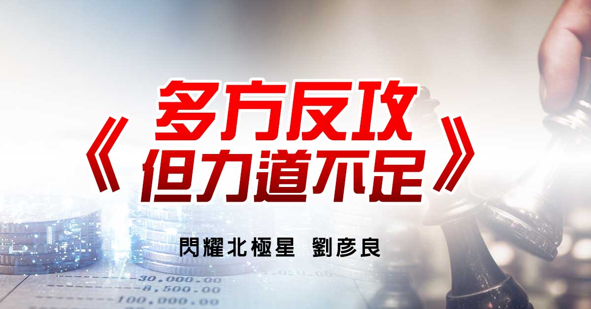 多方反攻但力道不足
