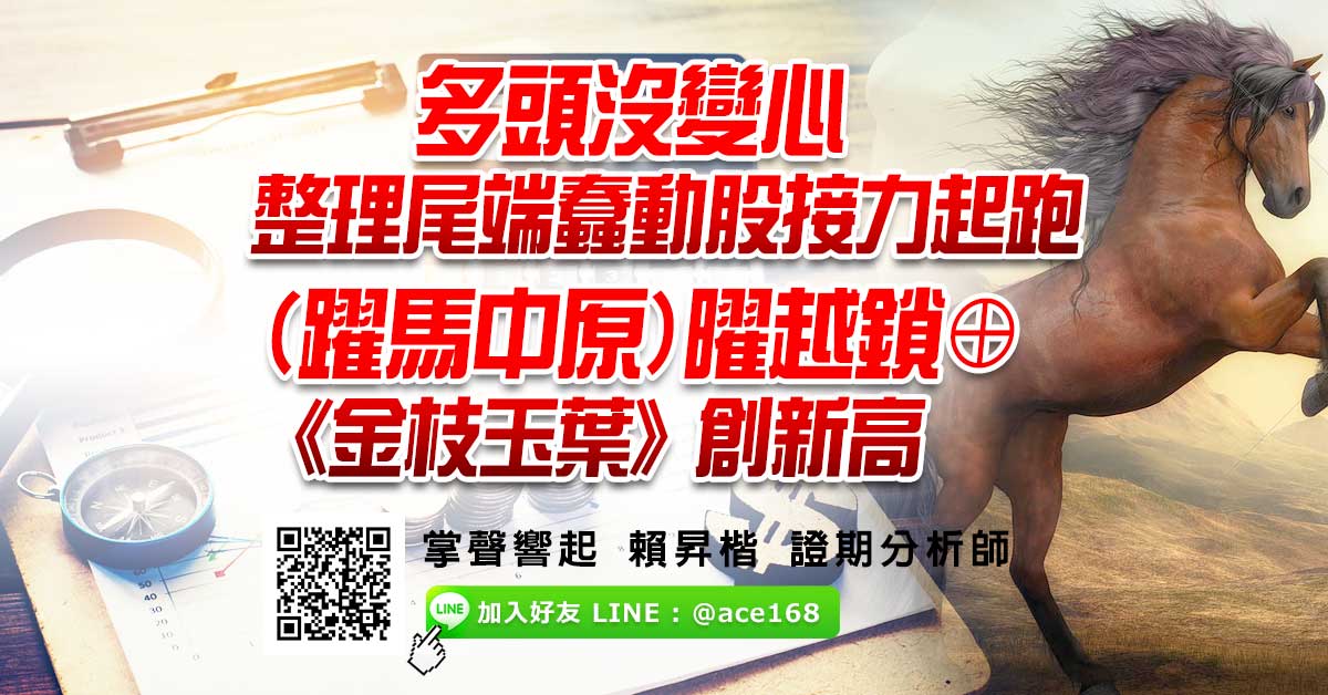 多頭沒變心 整理尾端蠢動股接力起跑 (躍馬中原)曜越鎖⊕ 《金枝玉葉》創新高
