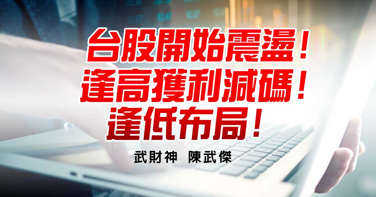 台股開始震盪!逢高獲利減碼!逢低布局!