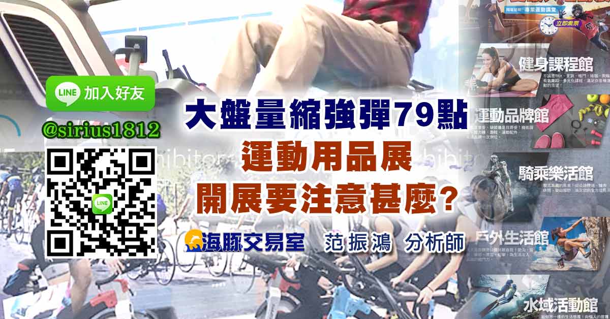 大盤量縮強彈79點 運動用品展開展要注意甚麼?