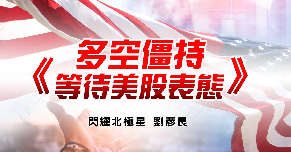 多空僵持 等待美股表態