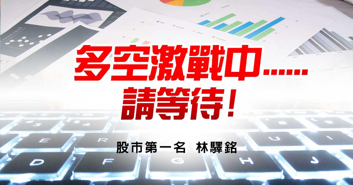 多空激戰中......請等待!