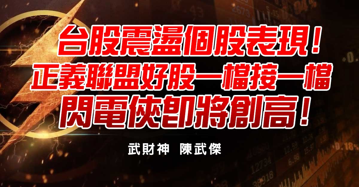 台股震盪個股表現!正義聯盟好股一檔接一檔-閃電俠即將創高!