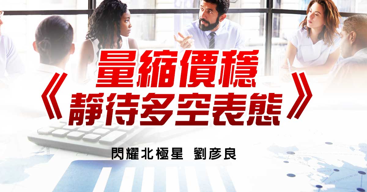 量縮價穩 靜待多空表態
