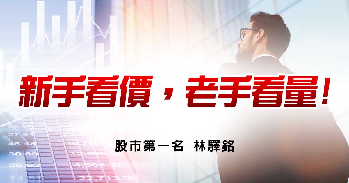 新手看價，老手看量!