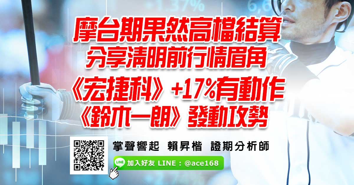 摩台期果然高檔結算 分享清明前行情眉角 《宏捷科》+17%有動作 《鈴木一朗》發動攻勢