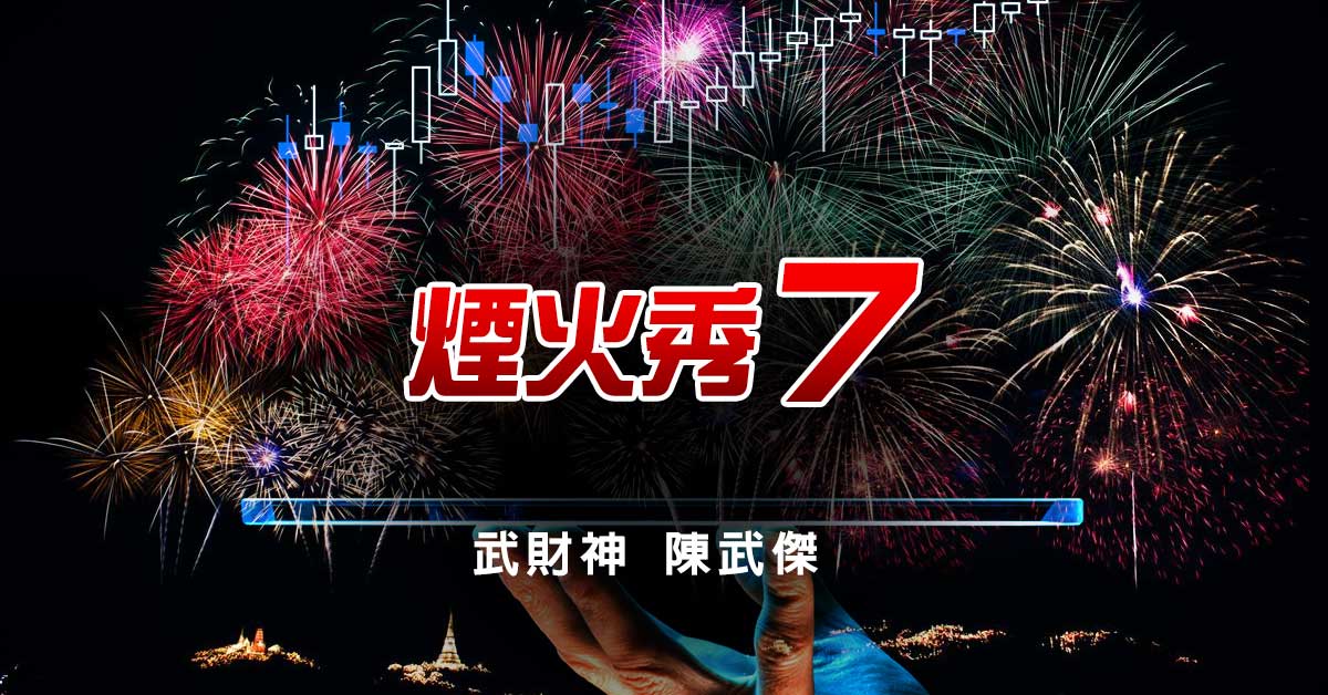 煙火秀7